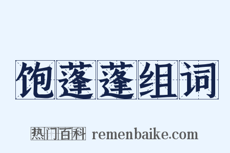 饱蓬蓬组词是什么意思的图片